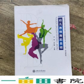 幼儿教师舞蹈基础吴珺史红茵上海交通大学出9787313113016