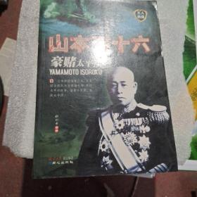 豪赌太平洋：山本五十六