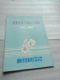 农业技术干部论文选编(1981一1982)