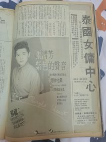 张清芳 唱片广告 杂志 8开彩页1面