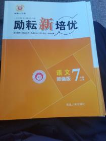 励耘新培优七年级上册语文部编版及培优手册