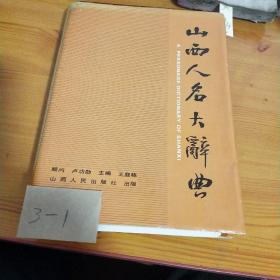 山西人民大詞典