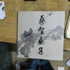 蔡智画集