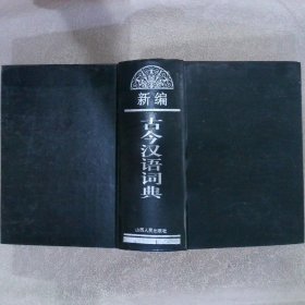 新编古今汉语词典