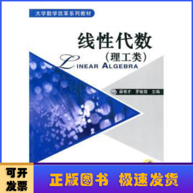線性代數(shù):理工類