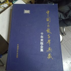 中国百报千年典藏 千年末版全集
