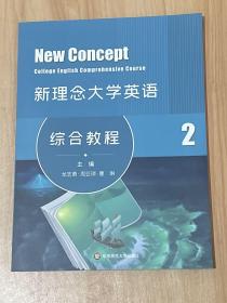 新理念大学英语综合教程2