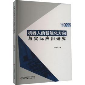 机器人的智能化方向与实际应用研究 机械工程 祁若龙 新华正版