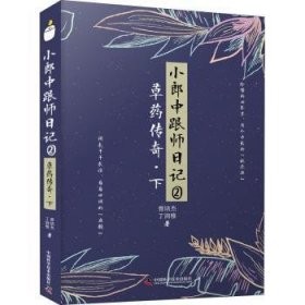 小郎中跟师日记(2草药传奇下)