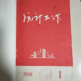 统计工作1958年1－24期