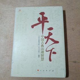 平天下：中国古典治理智慧