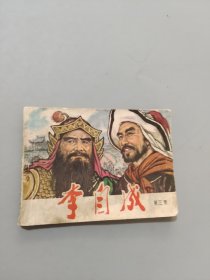 李自成三