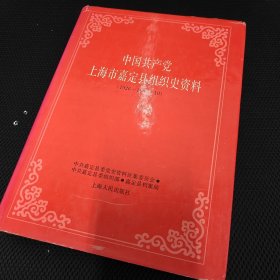 中国共产党上海市嘉定县组织史资料