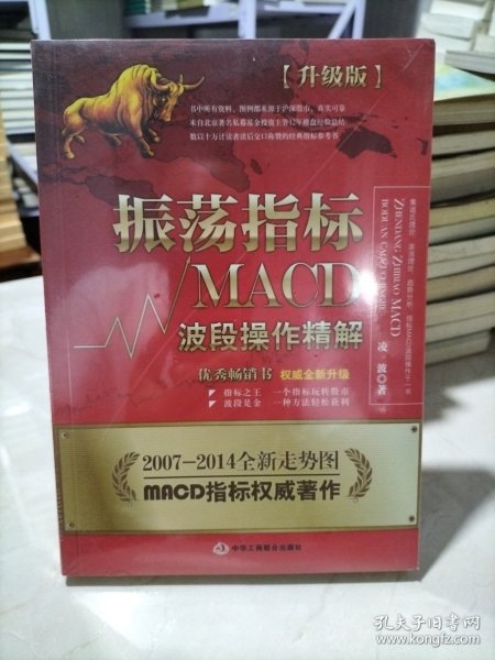 振荡指标MACD：波段操作精解：升级版：北京著名私募基金投资主管12年操盘经验精华，数以十万计读者交口称赞的经典指标参考书；优秀股票畅销书，全新升级版；2007至2014年全新走势图。