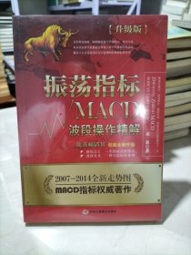 振荡指标MACD：波段操作精解：升级版：北京著名私募基金投资主管12年操盘经验精华，数以十万计读者交口称赞的经典指标参考书；优秀股票畅销书，全新升级版；2007至2014年全新走势图。