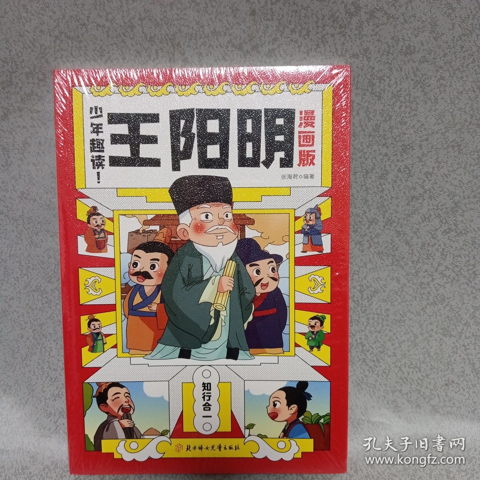 正版图书 少年趣读：王阳明（漫画版） 9787558579943 北方妇女儿