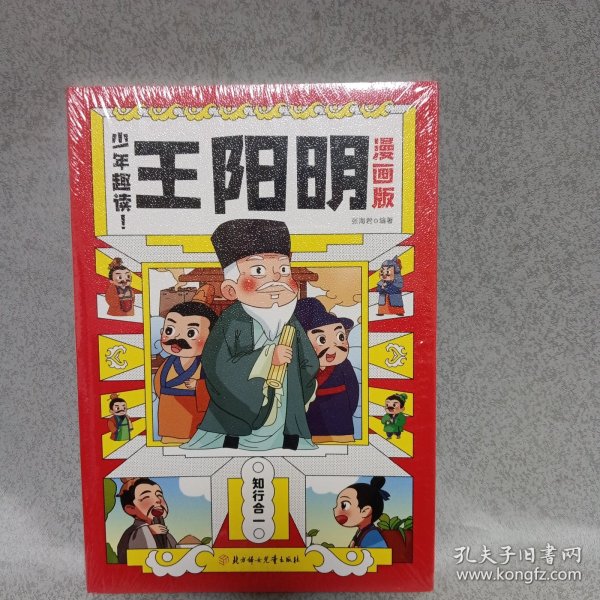 正版图书 少年趣读：王阳明（漫画版） 9787558579943 北方妇女儿