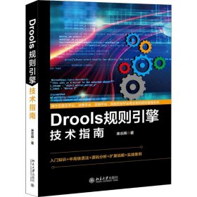 Drools规则引擎技术指南