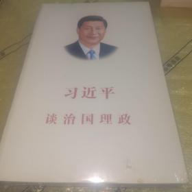 习近平谈治国理政（全新未拆封）