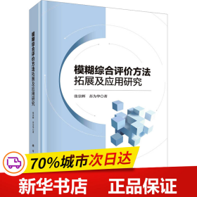 保正版！模糊综合评价方法拓展及应用研究9787030707390科学出版社张崇辉,苏为华