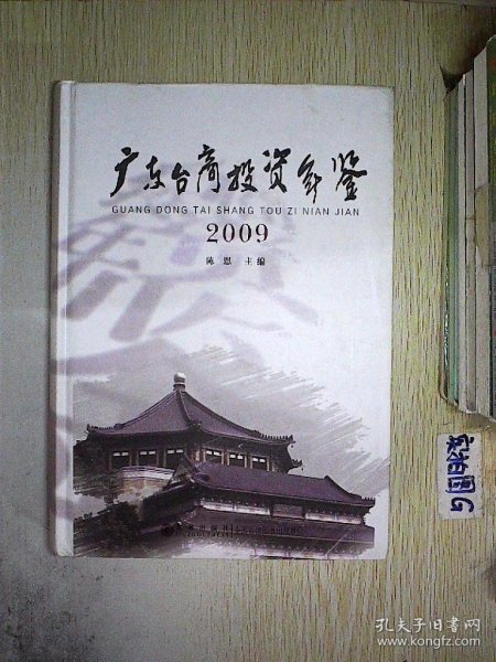 广东台商投资年鉴（2009）