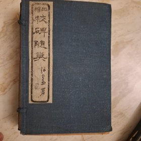 校碑随笔（民国12年）