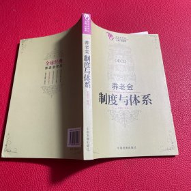 养老金译丛：养老金制度与体系