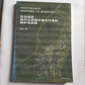 发达地区城市化进程中建筑环境的保护与发展