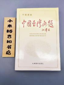中国台湾问题（1998年一版一印）