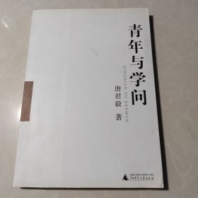 青年与学问