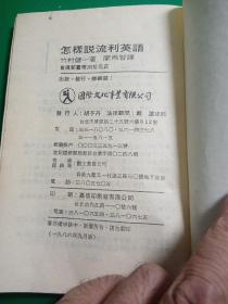 怎样说流利英语
国际翻译社主编
1986年九月