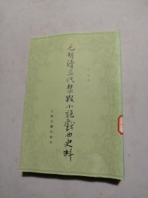 元明清三代禁毁小说戏曲史料（增订本）