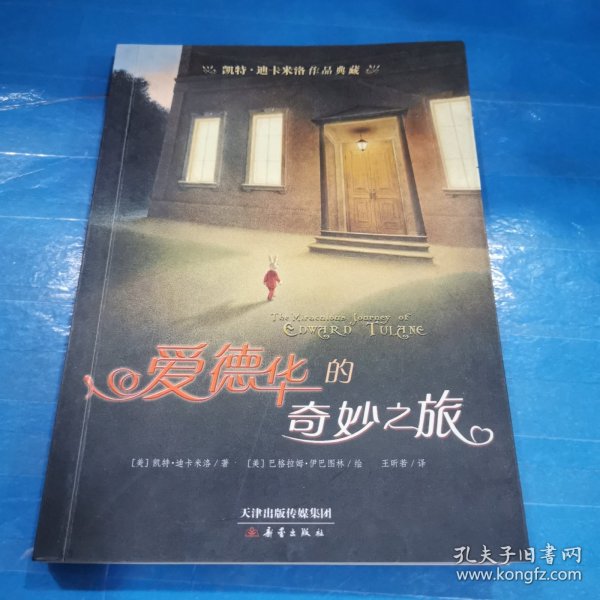 凯特·迪卡米洛作品典藏：爱德华的奇妙之旅