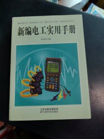 新编电工实用手册 2014年