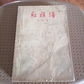 红旗谱 大32开 1963年广州2印 正文无写划 3#崂山箱