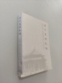 清代皇宮禮俗