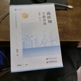 2023国家统一法律职业资格考试＿商经知专题讲座精讲卷06