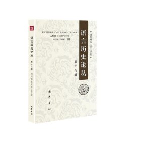 语言历史论丛 8辑 语言－汉语  新华正版