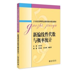新编线代数与概率统计