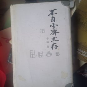 不自小斋文存