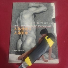 人体造型与人体形象