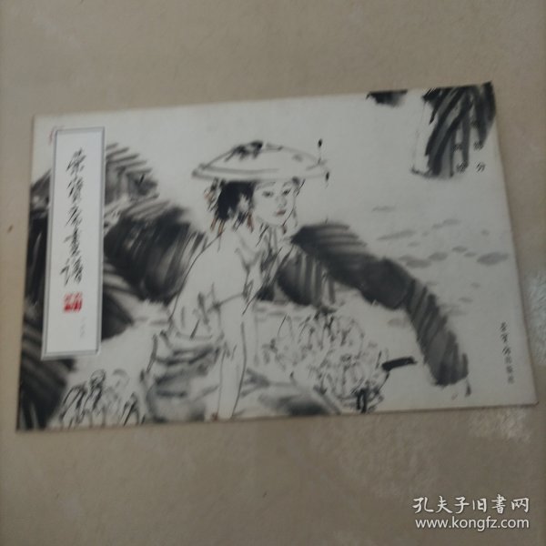 荣宝斋画谱（166）：刘国辉 绘 人物部分