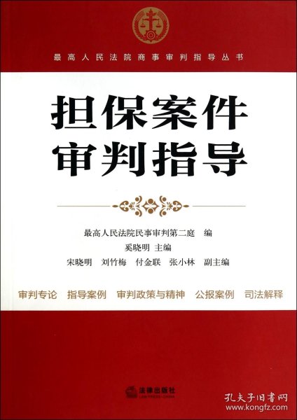 最高人民法院商事审判指导丛书：担保案件审判指导