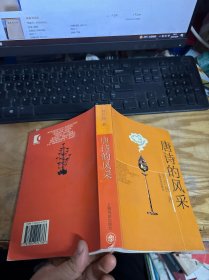 唐诗的风采