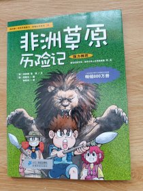 我的第一本科学漫画书·绝境生存系列（14）：非洲草原历险记