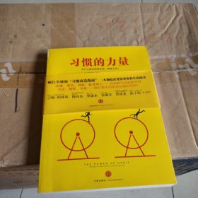 习惯的力量：我们为什么会这样生活，那样工作？