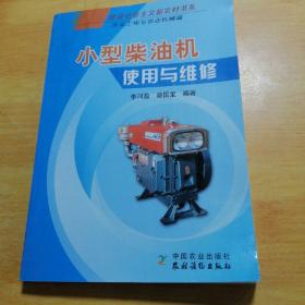 小型柴油機使用與維修（農(nóng)業(yè)工程與農(nóng)業(yè)機械篇）