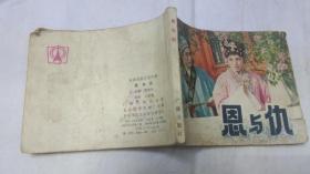 恩与仇连环画