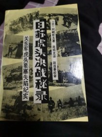 关东军虎头要塞失陷纪实
