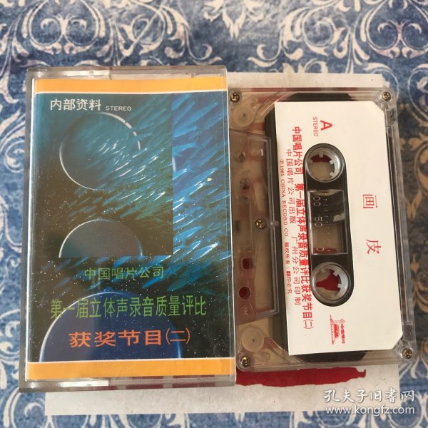 中国唱片公司第一届立体声录音质量评比获奖节目（二）《画皮》《金鸡引凤》1985 中国唱片原版磁带